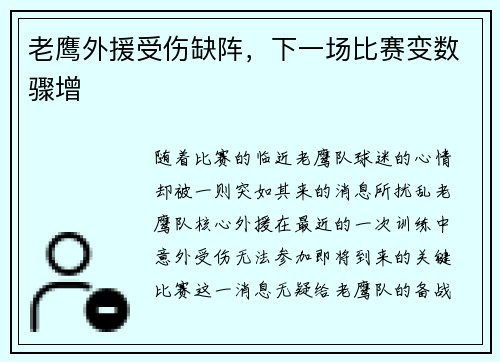 老鹰外援受伤缺阵，下一场比赛变数骤增