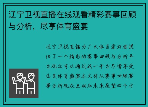 辽宁卫视直播在线观看精彩赛事回顾与分析，尽享体育盛宴