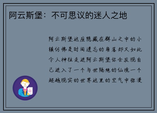 阿云斯堡：不可思议的迷人之地
