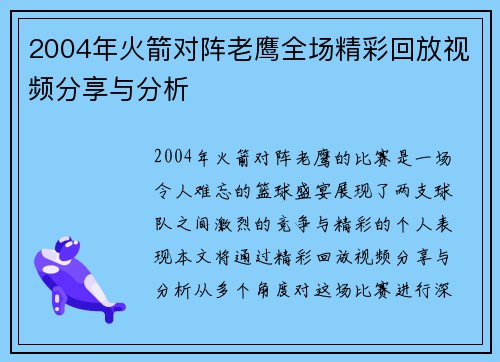 2004年火箭对阵老鹰全场精彩回放视频分享与分析