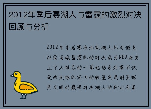 2012年季后赛湖人与雷霆的激烈对决回顾与分析