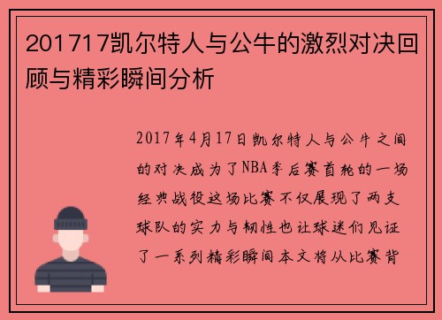 201717凯尔特人与公牛的激烈对决回顾与精彩瞬间分析