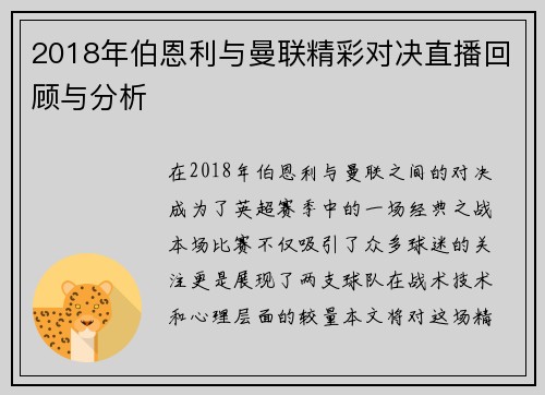 2018年伯恩利与曼联精彩对决直播回顾与分析