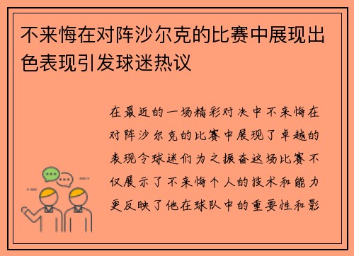 不来悔在对阵沙尔克的比赛中展现出色表现引发球迷热议