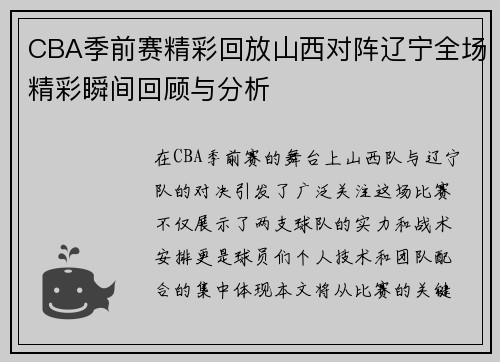 CBA季前赛精彩回放山西对阵辽宁全场精彩瞬间回顾与分析