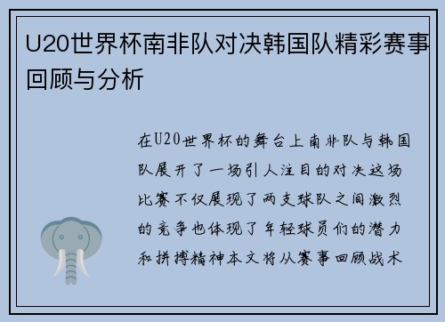 U20世界杯南非队对决韩国队精彩赛事回顾与分析