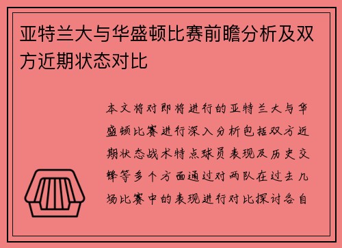 亚特兰大与华盛顿比赛前瞻分析及双方近期状态对比