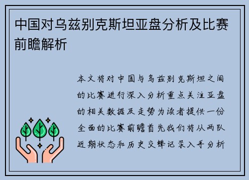 中国对乌兹别克斯坦亚盘分析及比赛前瞻解析