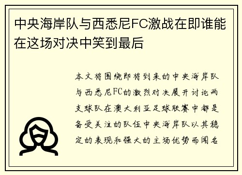 中央海岸队与西悉尼FC激战在即谁能在这场对决中笑到最后