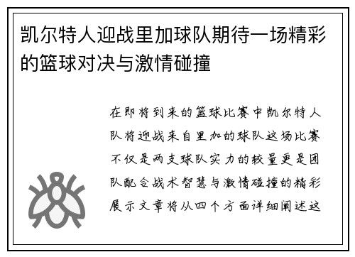 凯尔特人迎战里加球队期待一场精彩的篮球对决与激情碰撞