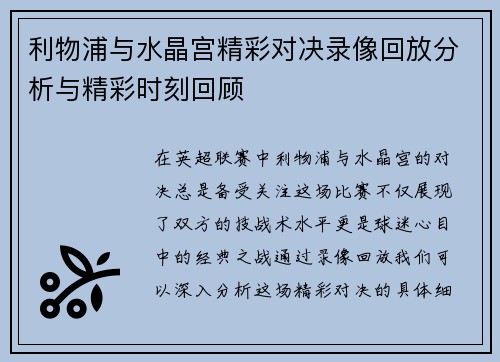 利物浦与水晶宫精彩对决录像回放分析与精彩时刻回顾 利物浦与水晶宫精彩对决录像回放分析与精彩时刻回顾