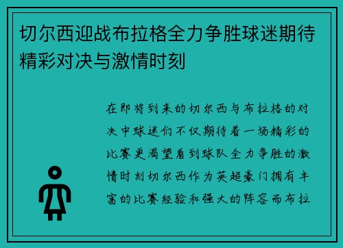 切尔西迎战布拉格全力争胜球迷期待精彩对决与激情时刻