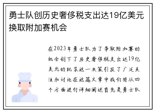 勇士队创历史奢侈税支出达19亿美元换取附加赛机会