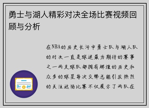 勇士与湖人精彩对决全场比赛视频回顾与分析