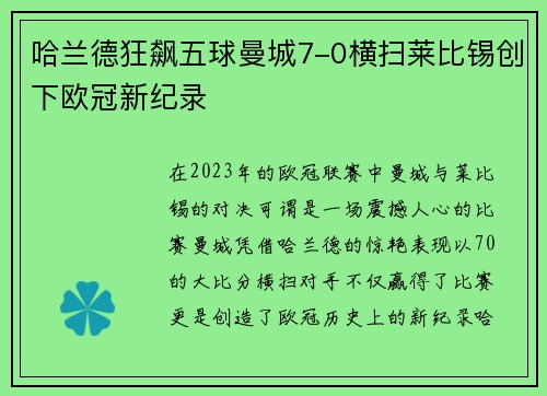 哈兰德狂飙五球曼城7-0横扫莱比锡创下欧冠新纪录