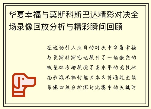 华夏幸福与莫斯科斯巴达精彩对决全场录像回放分析与精彩瞬间回顾