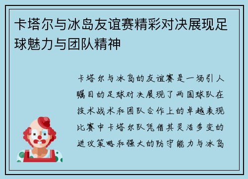 卡塔尔与冰岛友谊赛精彩对决展现足球魅力与团队精神