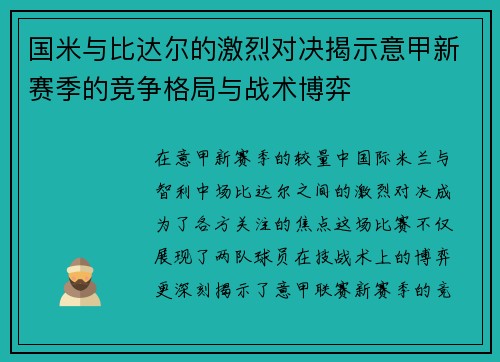 国米与比达尔的激烈对决揭示意甲新赛季的竞争格局与战术博弈