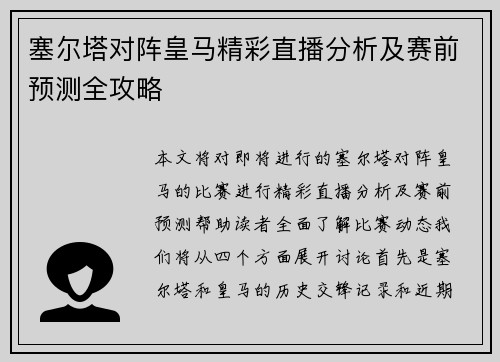 塞尔塔对阵皇马精彩直播分析及赛前预测全攻略