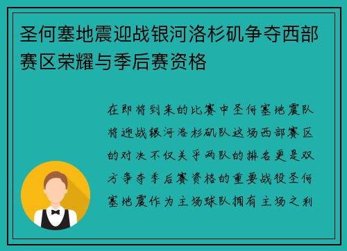圣何塞地震迎战银河洛杉矶争夺西部赛区荣耀与季后赛资格