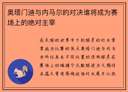 奥塔门迪与内马尔的对决谁将成为赛场上的绝对主宰