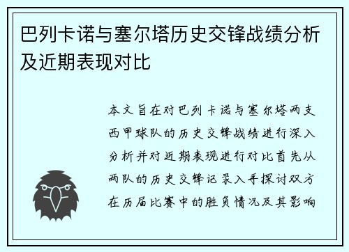巴列卡诺与塞尔塔历史交锋战绩分析及近期表现对比