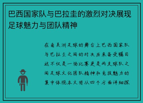 巴西国家队与巴拉圭的激烈对决展现足球魅力与团队精神