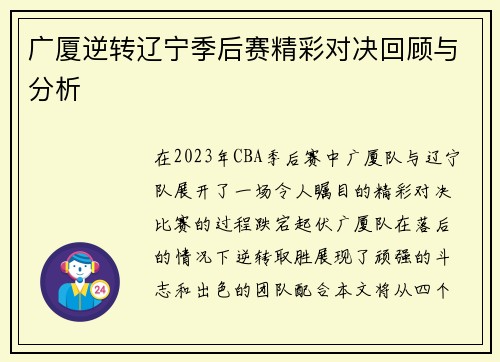 广厦逆转辽宁季后赛精彩对决回顾与分析