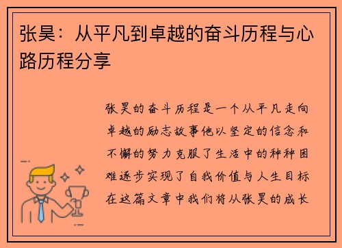 张昊：从平凡到卓越的奋斗历程与心路历程分享