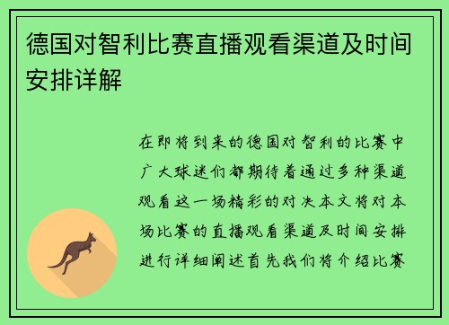 德国对智利比赛直播观看渠道及时间安排详解