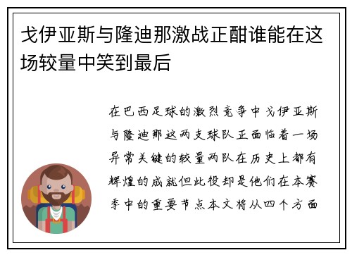 戈伊亚斯与隆迪那激战正酣谁能在这场较量中笑到最后