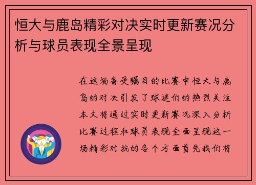 恒大与鹿岛精彩对决实时更新赛况分析与球员表现全景呈现