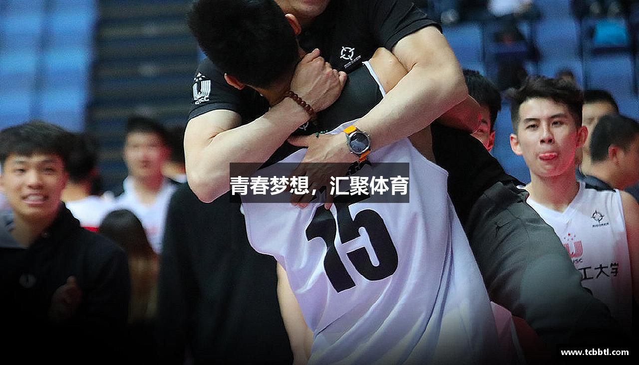 必赢bwin线路检测中心官网青春梦想，汇聚体育